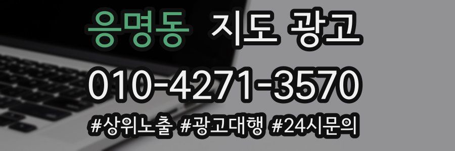 응명동 지도 광고