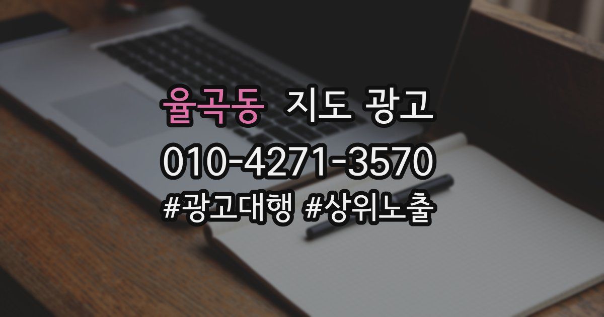 율곡동 지도 광고