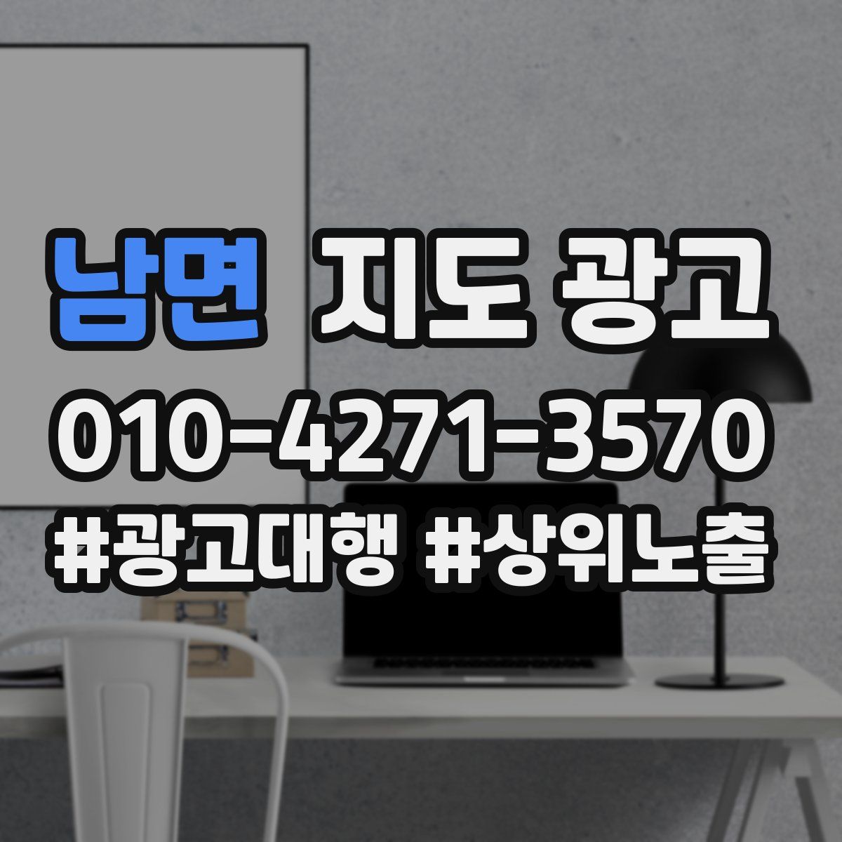 남면 지도 광고