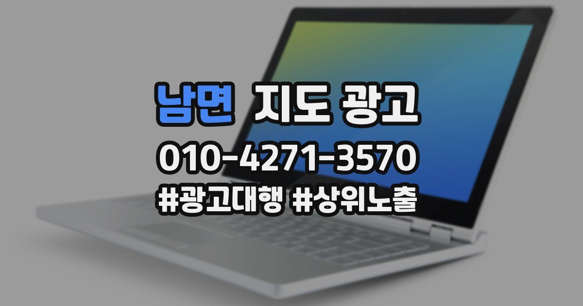 남면 지도 광고