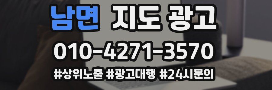 남면 지도 광고