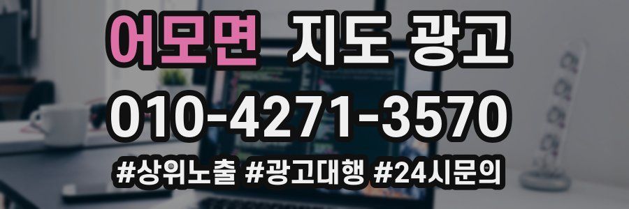 어모면 지도 광고