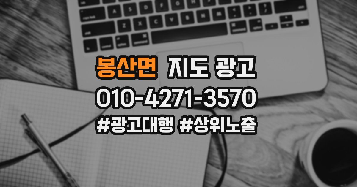 봉산면 지도 광고