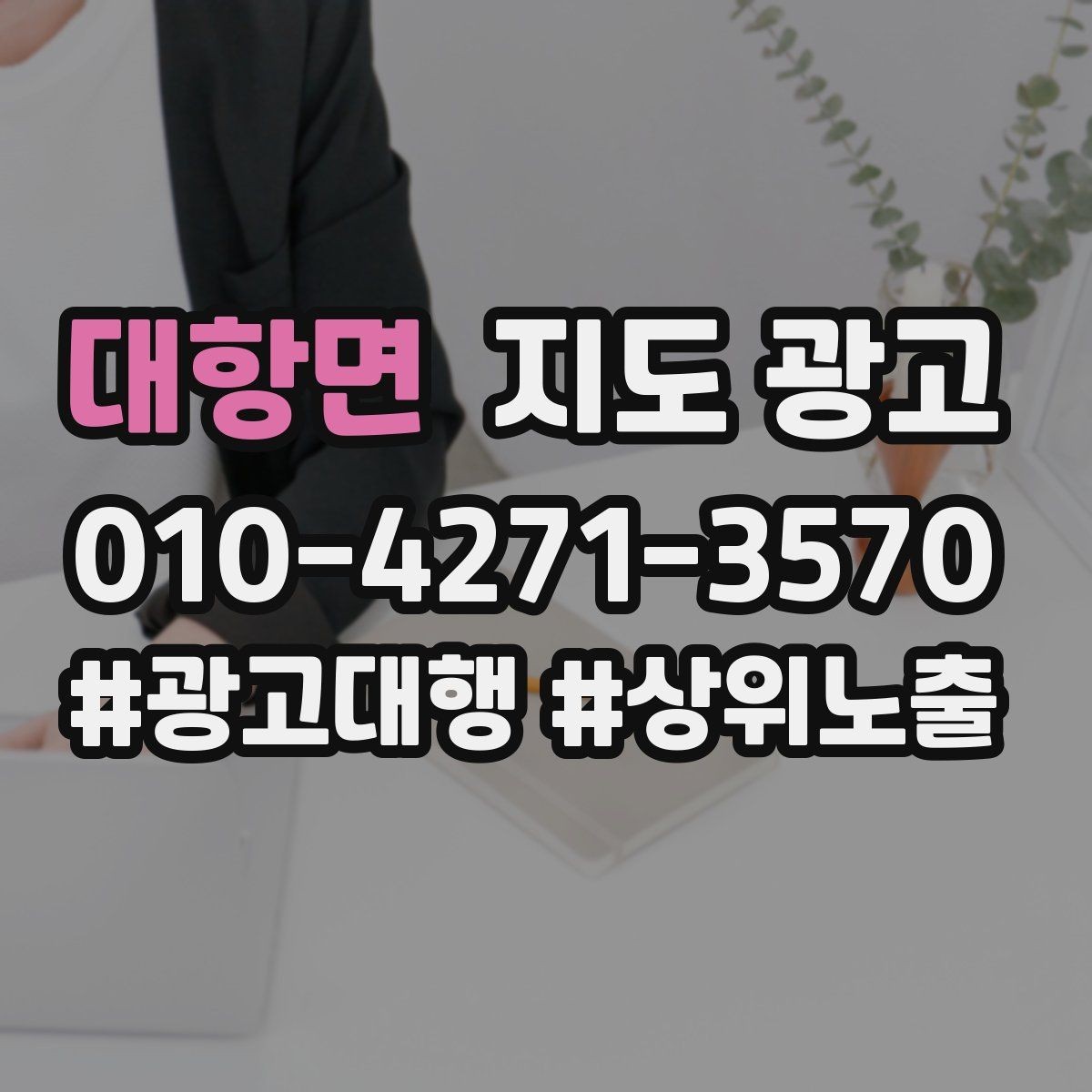 대항면 지도 광고 자연스러운 키워드 배치로 신뢰를 높이는 법