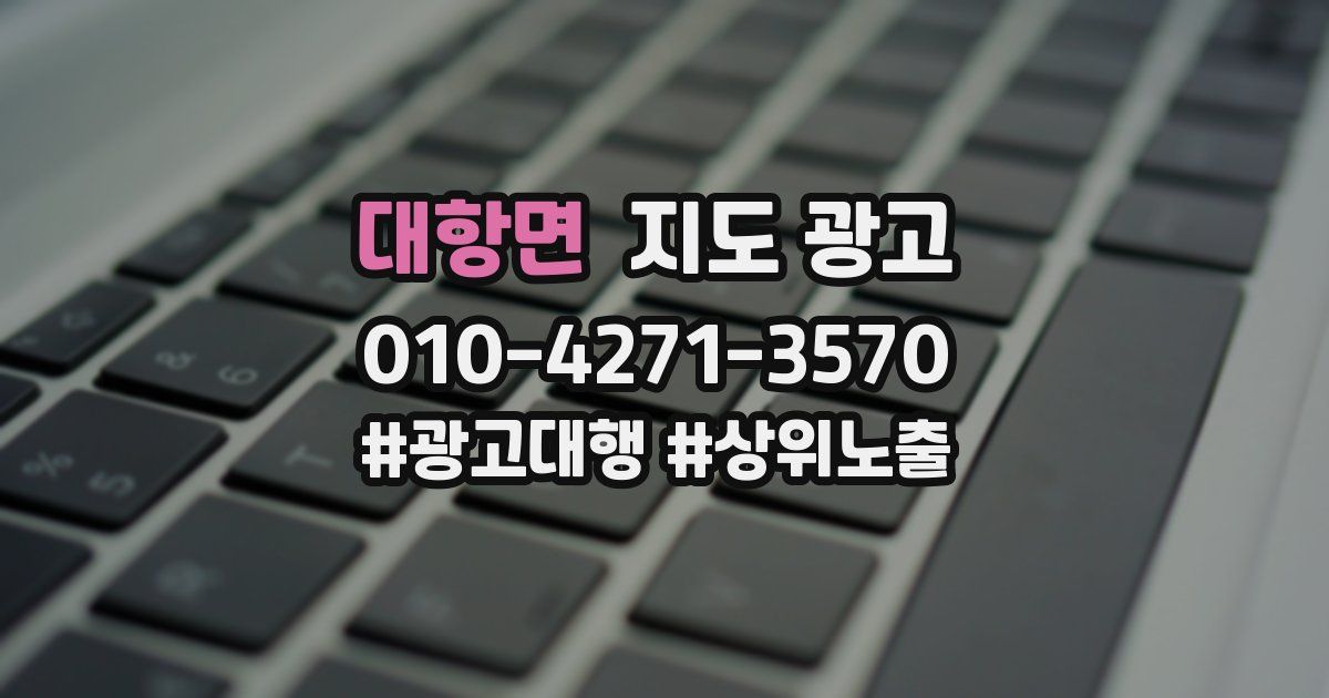 대항면 지도 광고