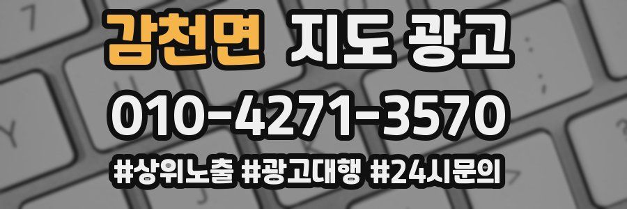 감천면 지도 광고