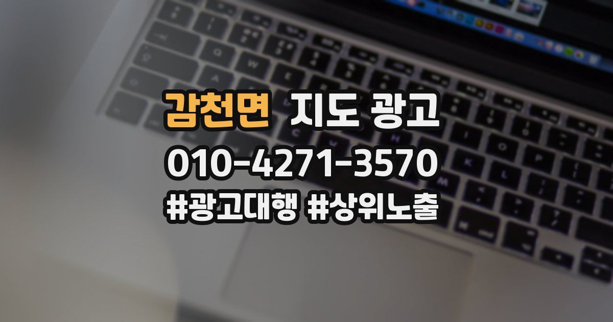 감천면 지도 광고
