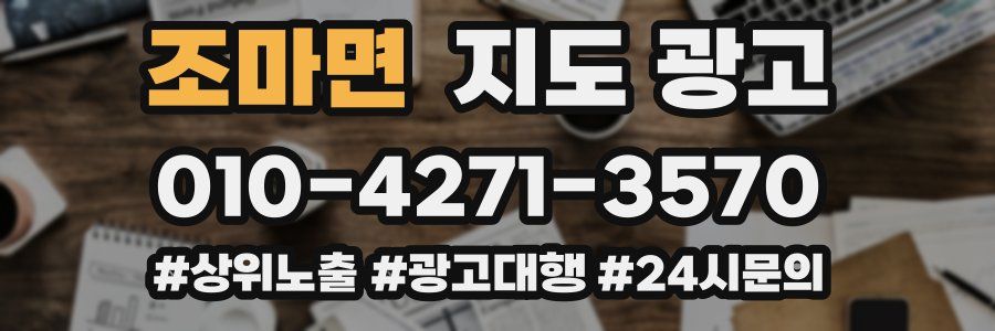 조마면 지도 광고