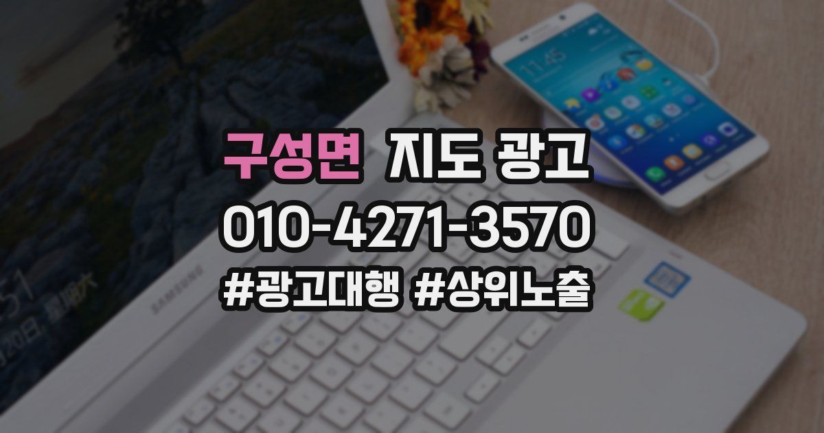 구성면 지도 광고