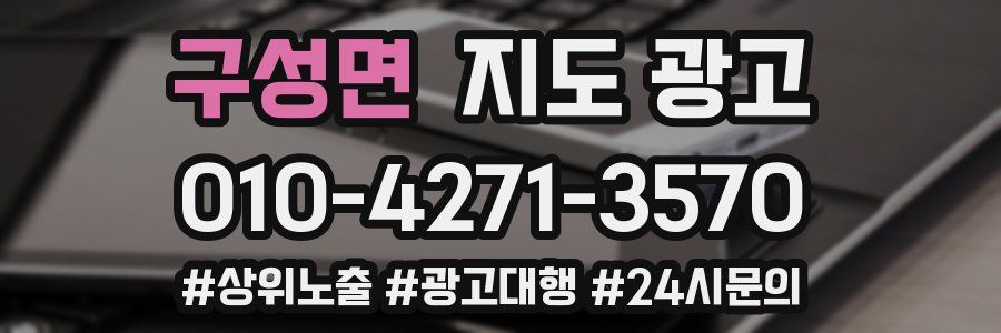 구성면 지도 광고