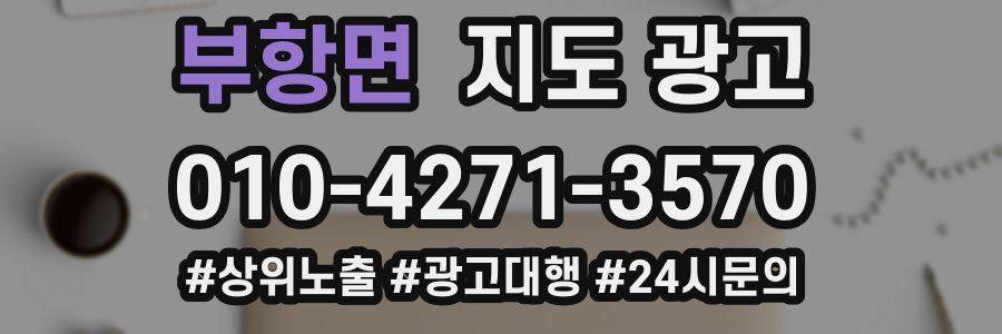 부항면 지도 광고
