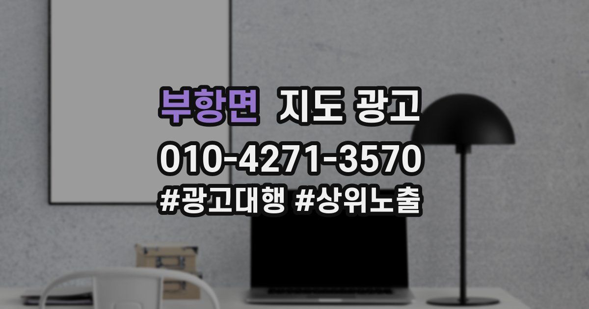 부항면 지도 광고