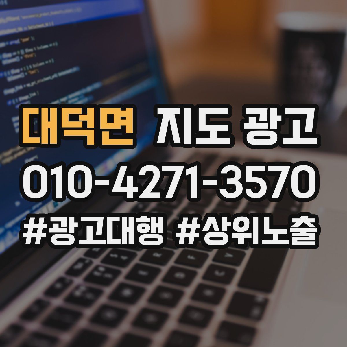 대덕면 지도 광고