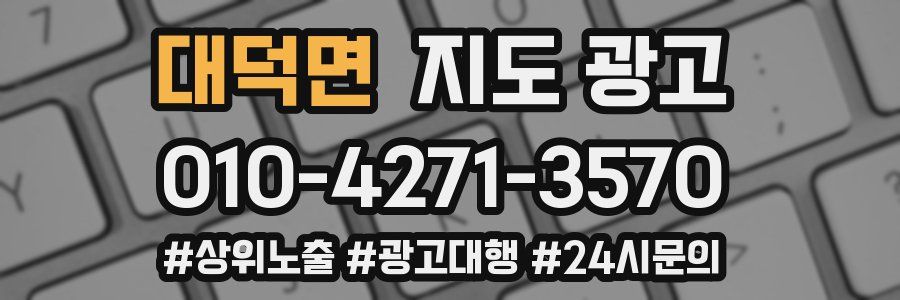 대덕면 지도 광고