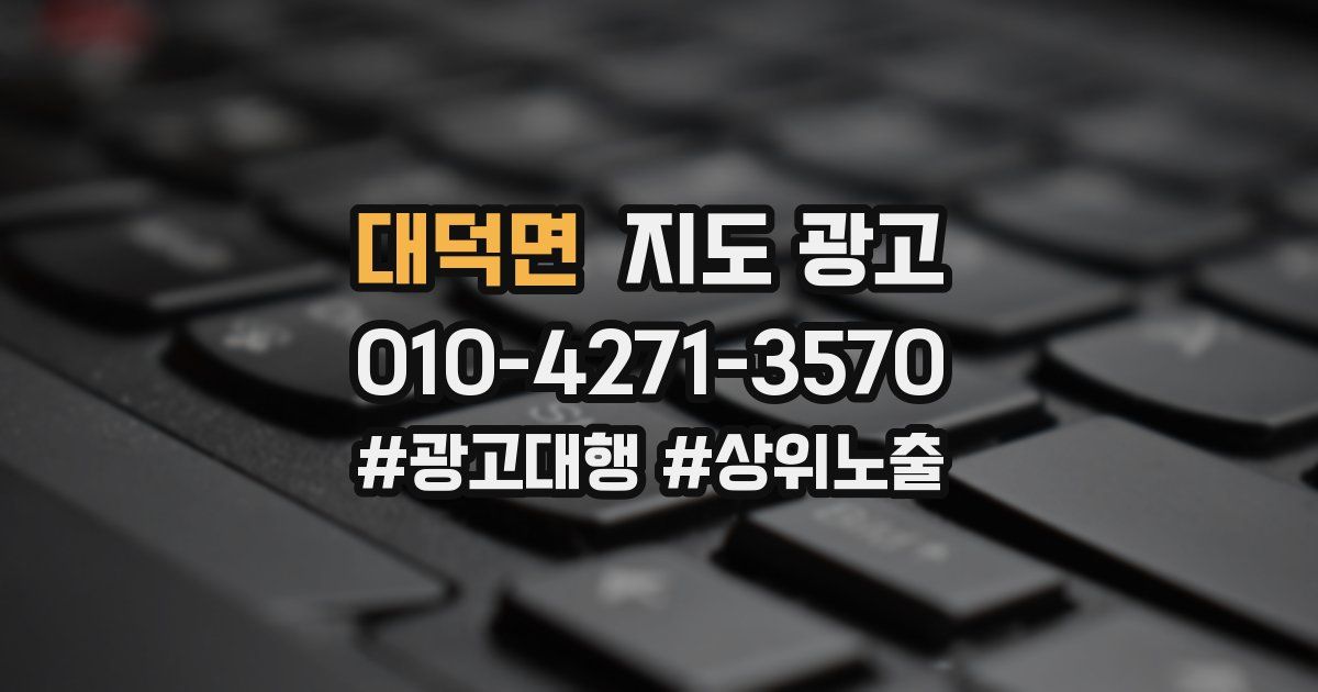 대덕면 지도 광고