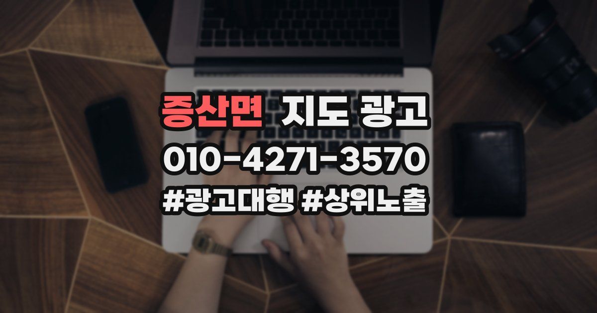 증산면 지도 광고