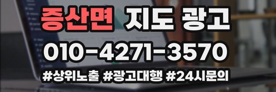 증산면 지도 광고