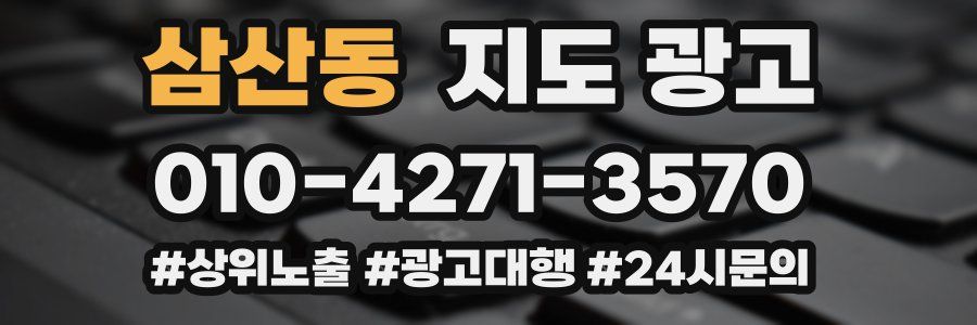 삼산동 지도 광고