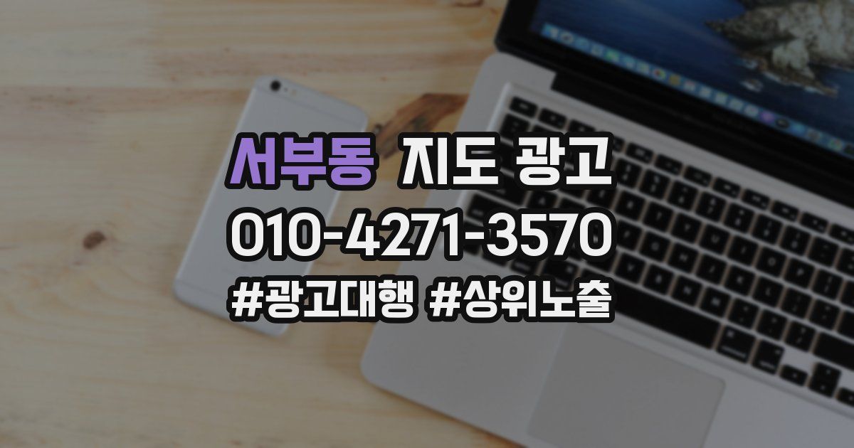 서부동 지도 광고
