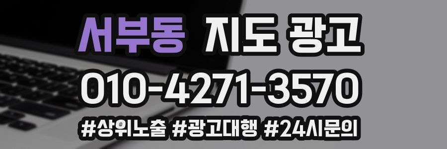 서부동 지도 광고