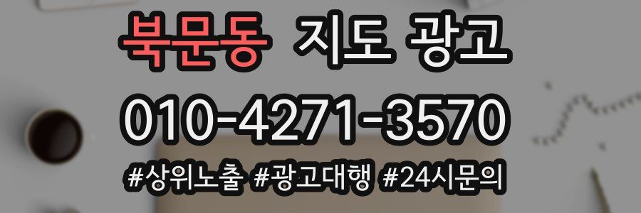 북문동 지도 광고