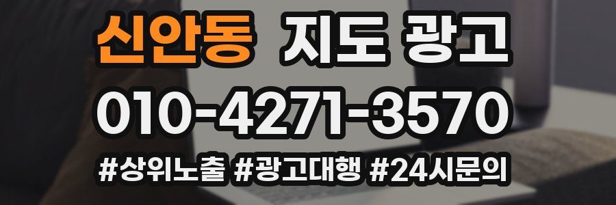 신안동 지도 광고