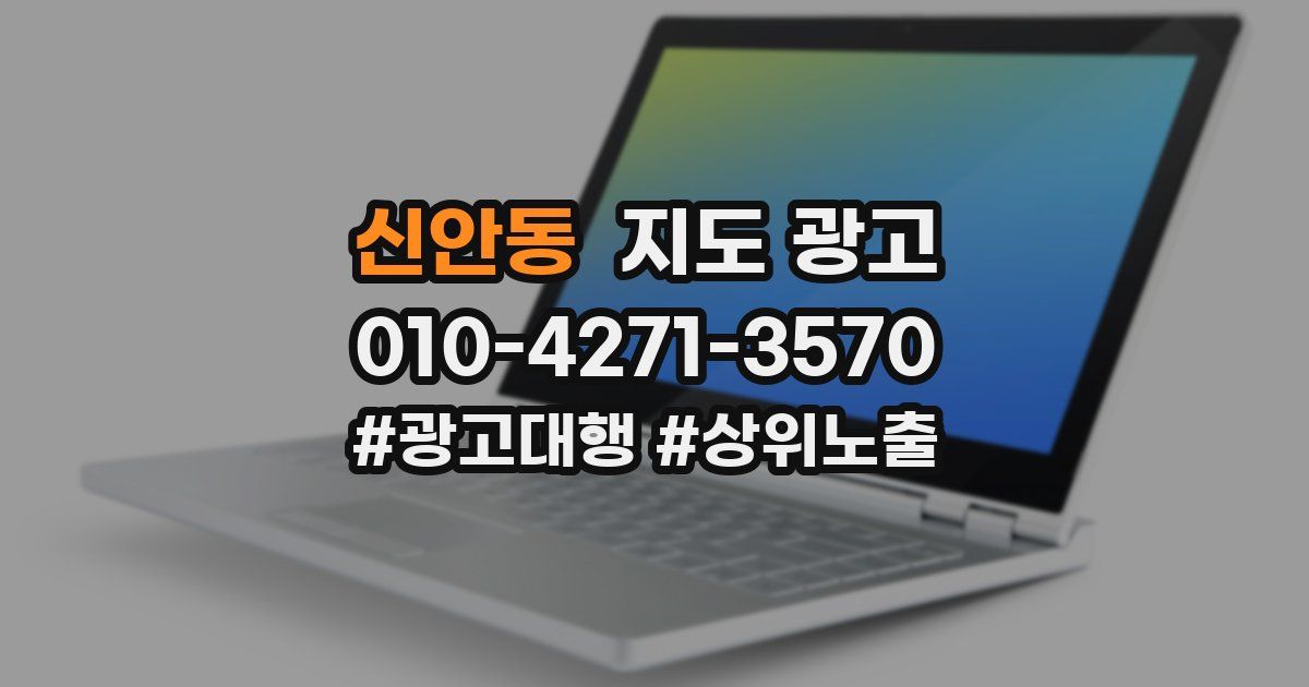 신안동 지도 광고