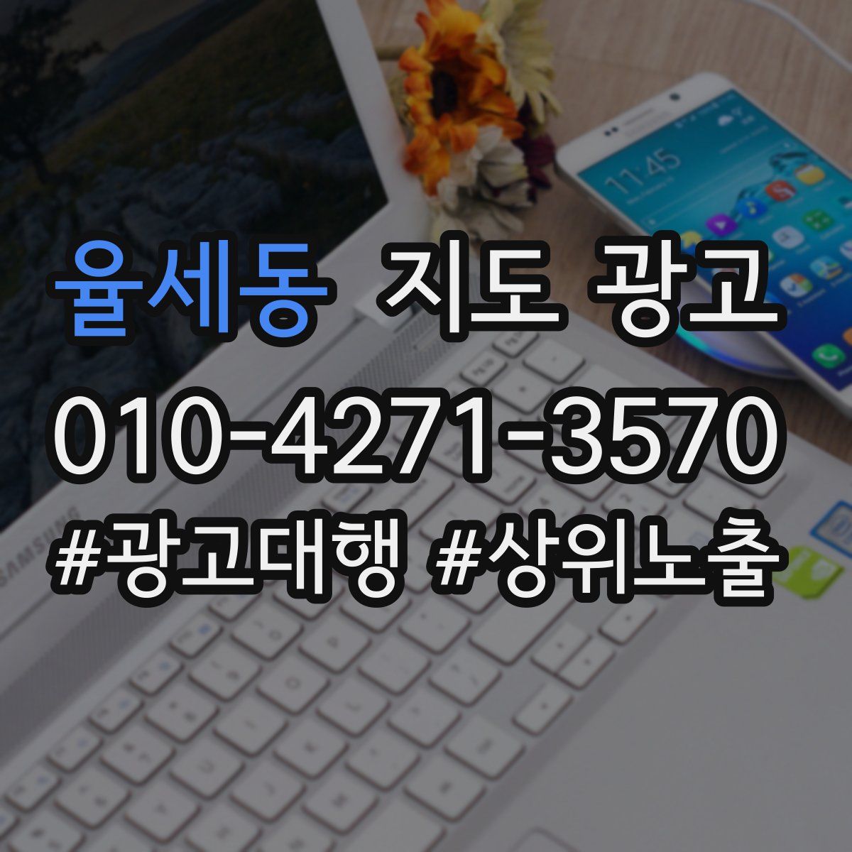 율세동 지도 광고