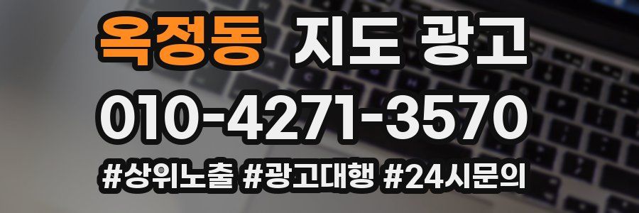옥정동 지도 광고