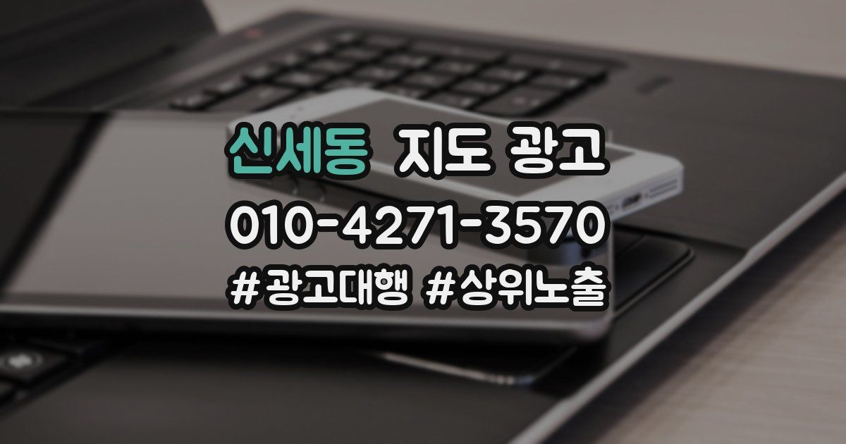 신세동 지도 광고