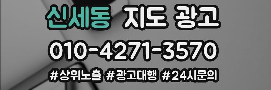 신세동 지도 광고