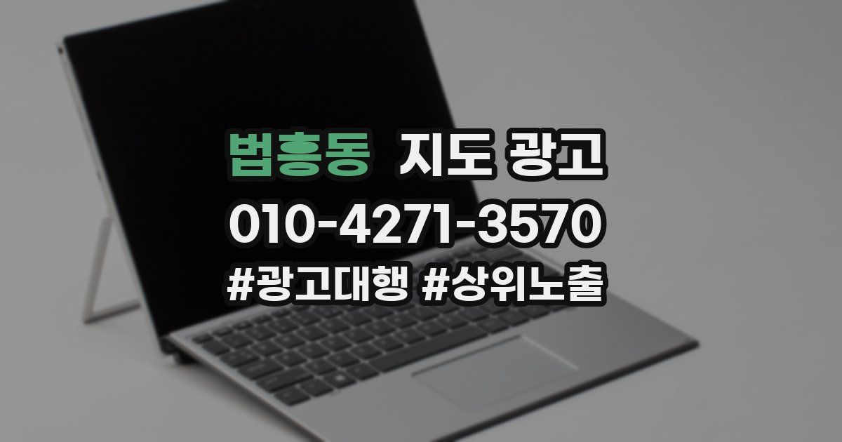 법흥동 지도 광고
