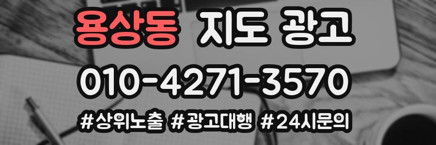용상동 지도 광고
