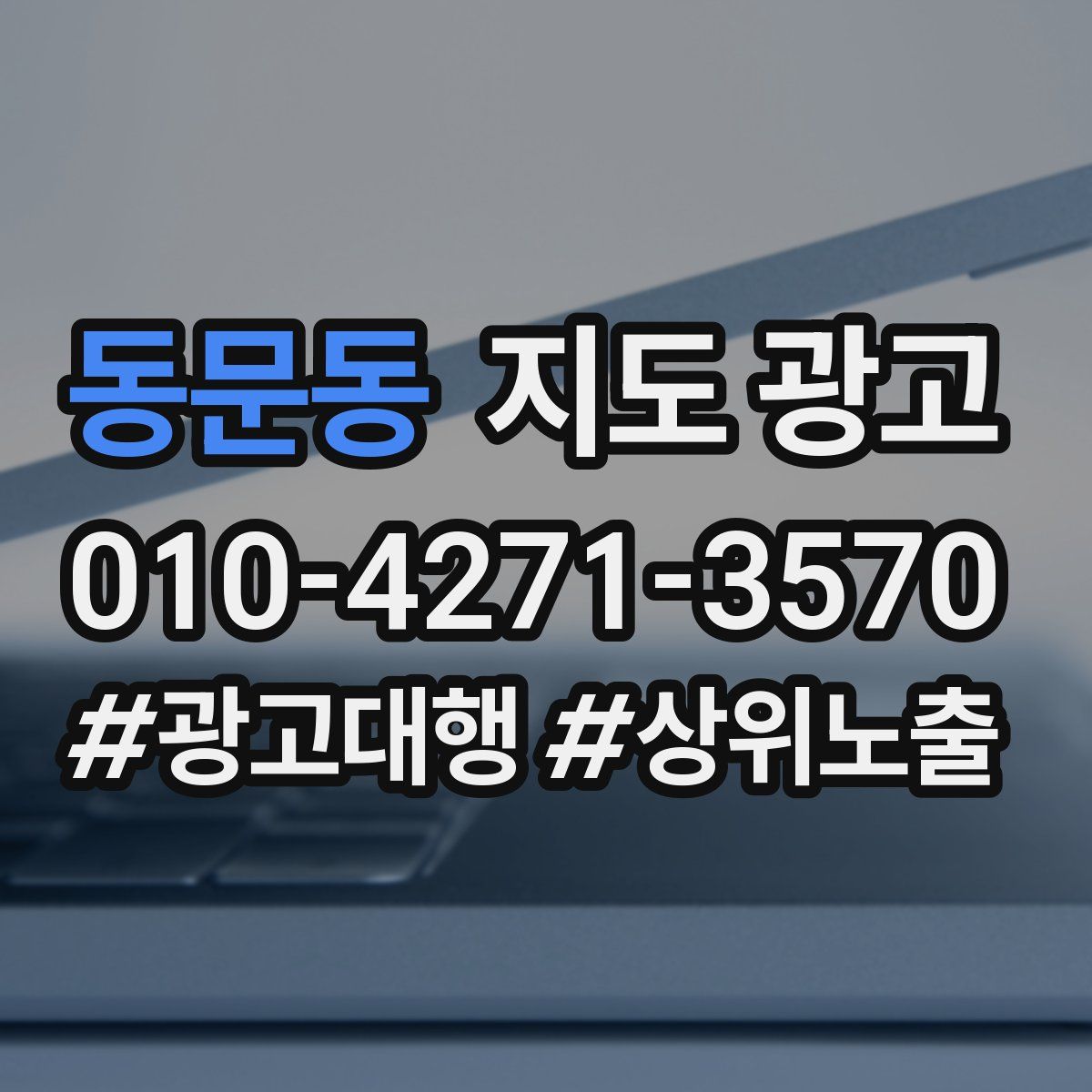 동문동 지도 광고