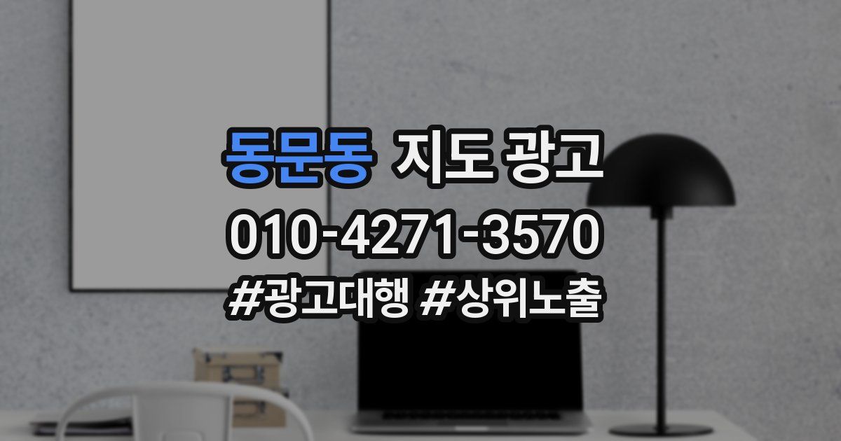 동문동 지도 광고