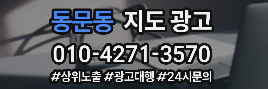 동문동 지도 광고