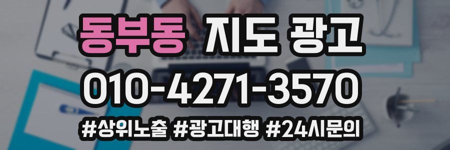 동부동 지도 광고
