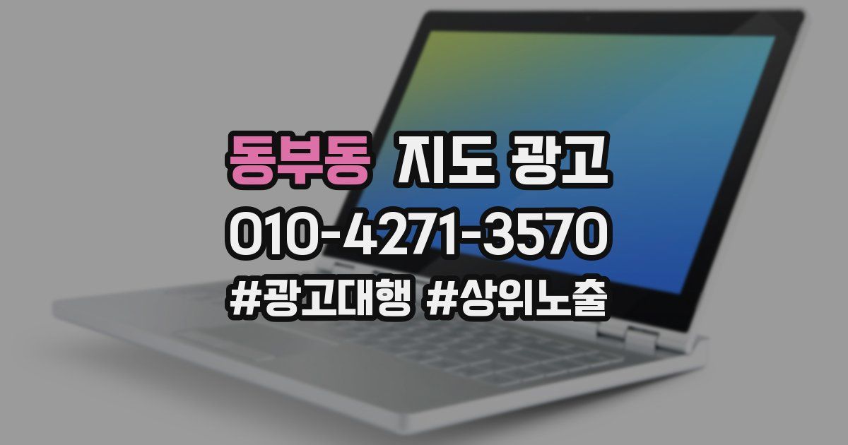 동부동 지도 광고