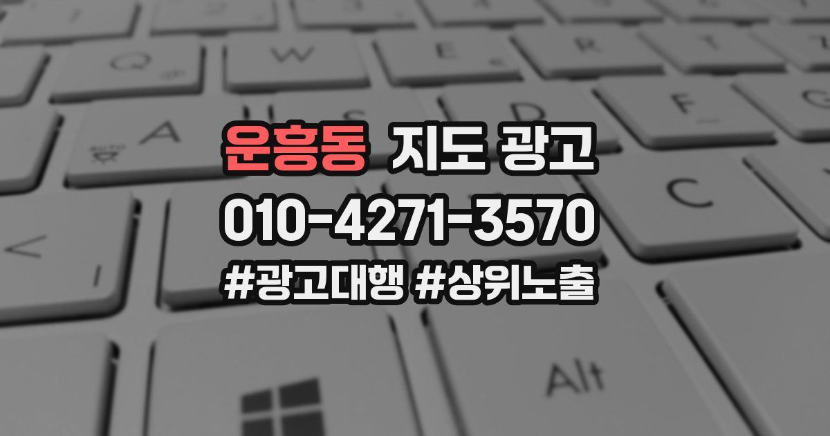 운흥동 지도 광고