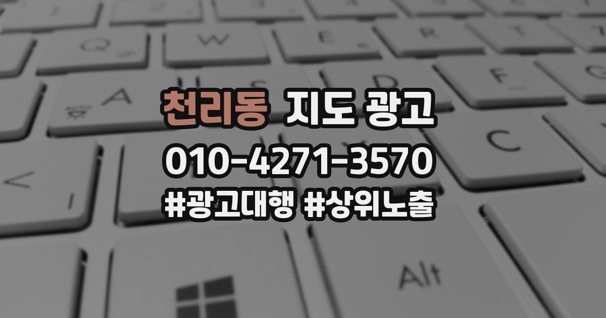 천리동 지도 광고