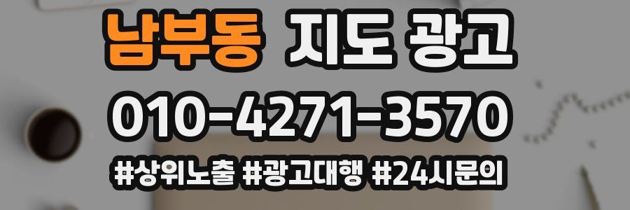 남부동 지도 광고