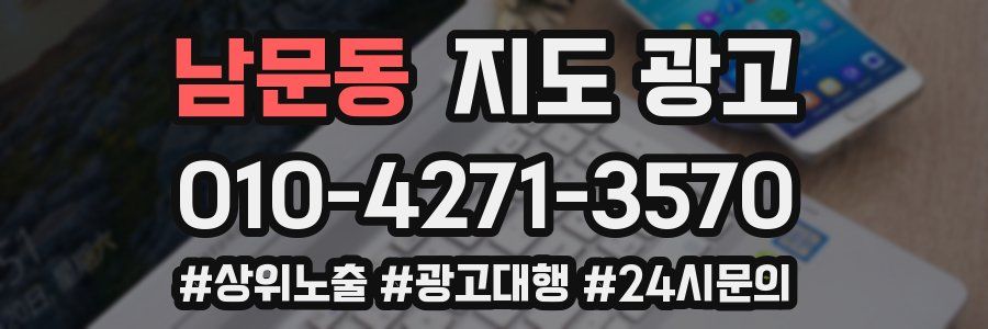 남문동 지도 광고