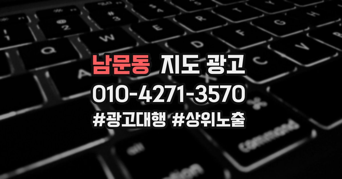 남문동 지도 광고