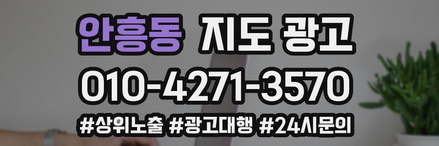 안흥동 지도 광고
