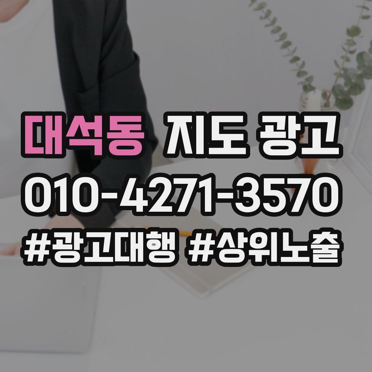 대석동 지도 광고