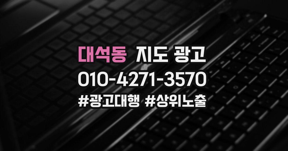 대석동 지도 광고