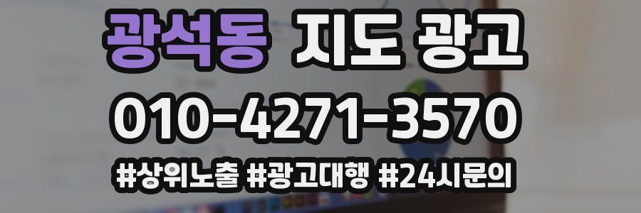 광석동 지도 광고