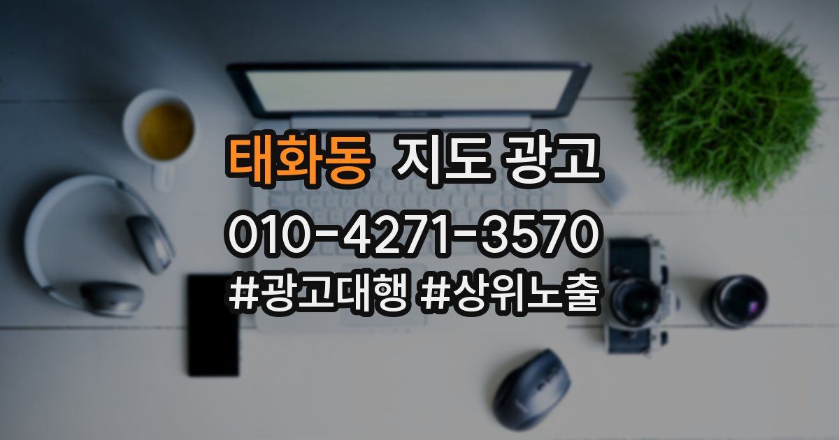 태화동 지도 광고