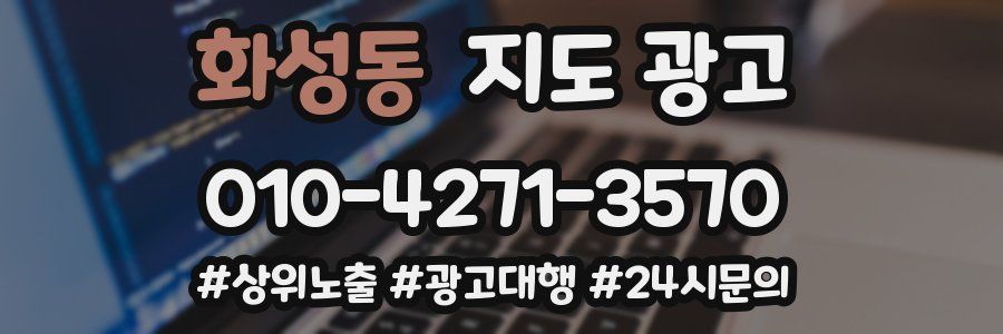 화성동 지도 광고