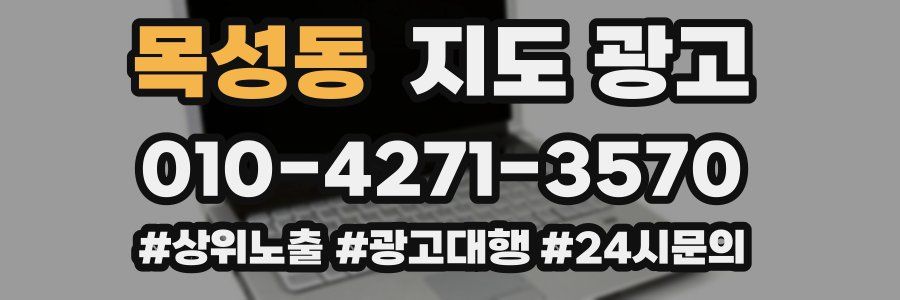 목성동 지도 광고